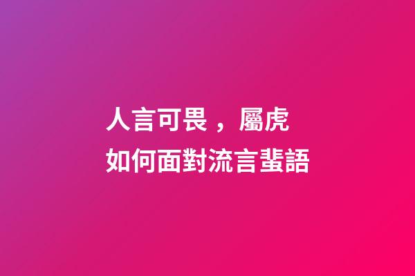 人言可畏，屬虎如何面對流言蜚語